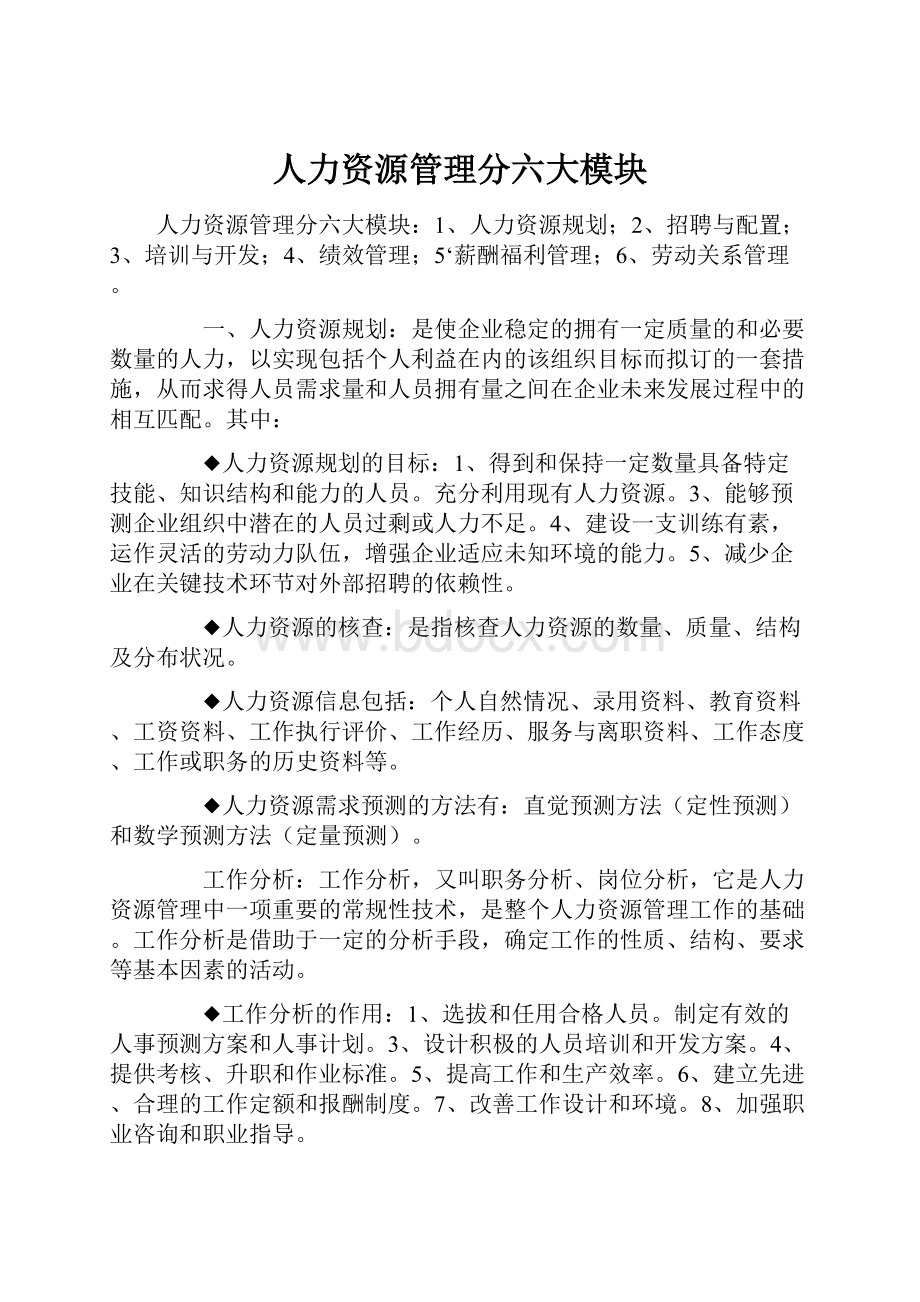 人力资源管理分六大模块.docx_第1页