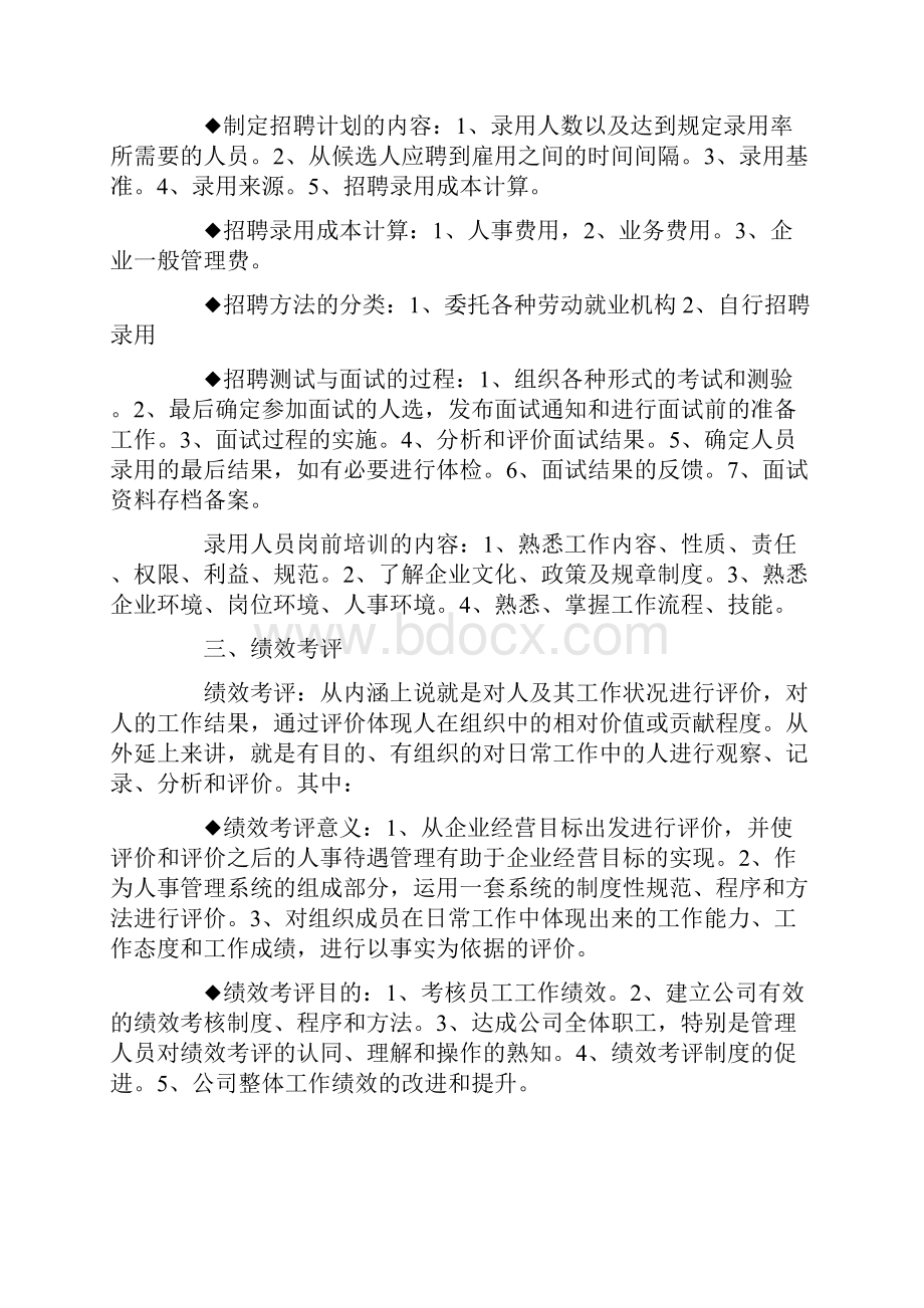 人力资源管理分六大模块.docx_第3页