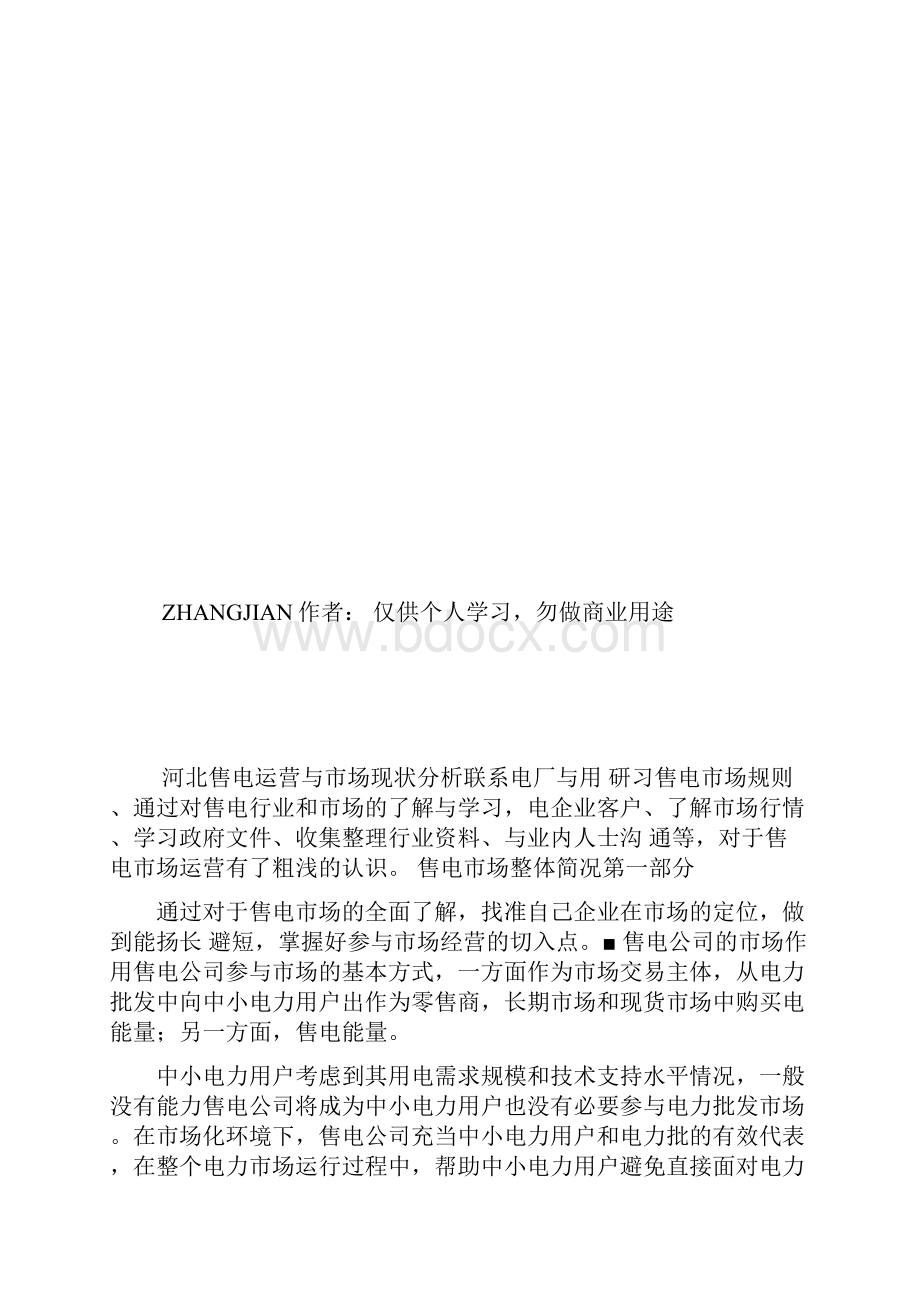 售电企业运营及市场分析.docx_第2页