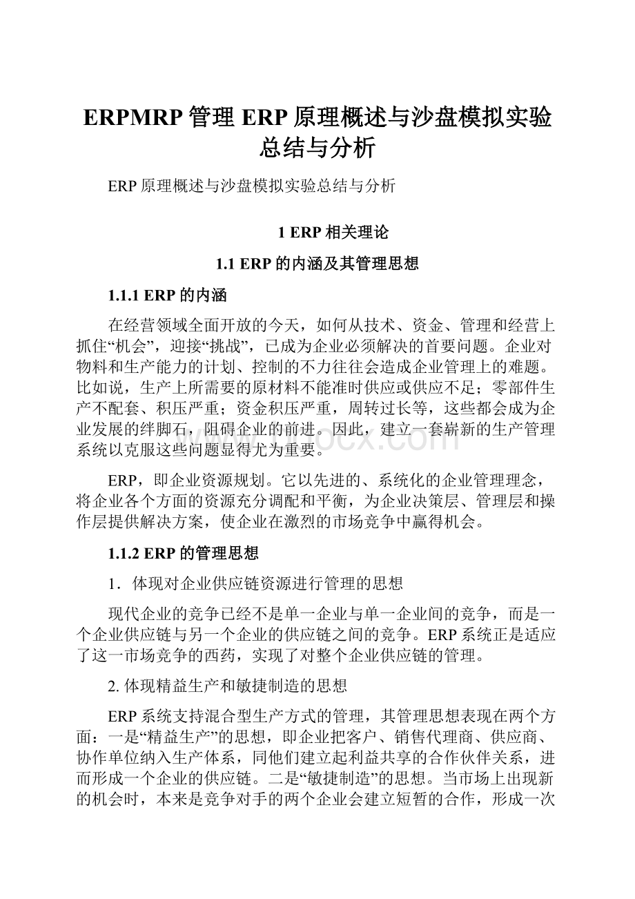 ERPMRP管理ERP原理概述与沙盘模拟实验总结与分析.docx_第1页