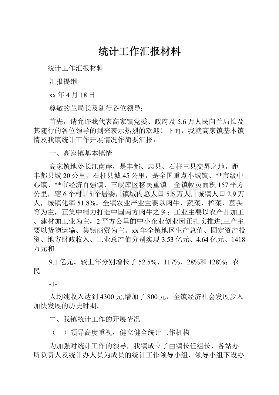 统计工作汇报材料.docx_第1页