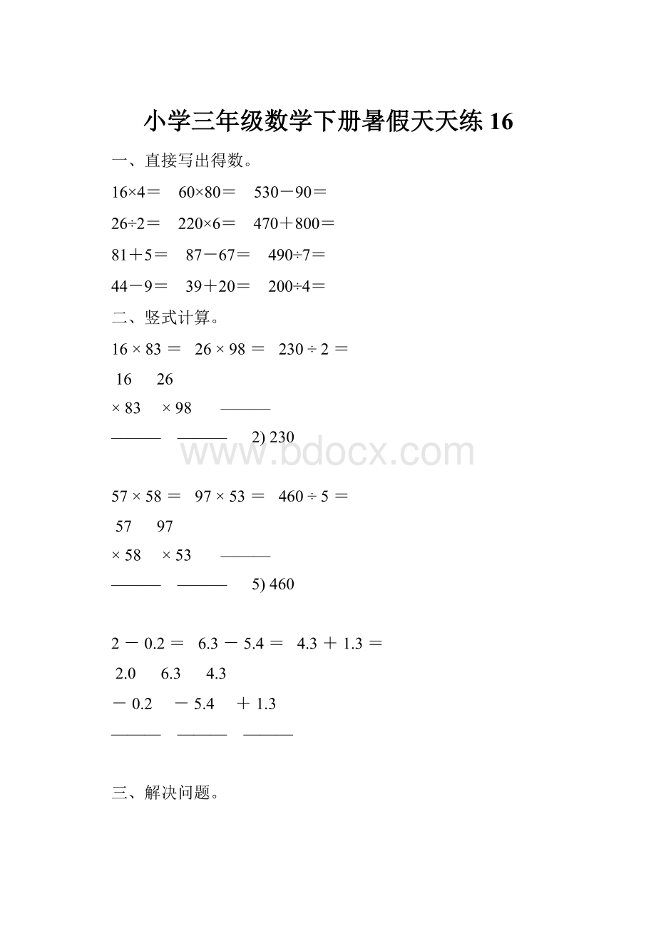 小学三年级数学下册暑假天天练 16.docx