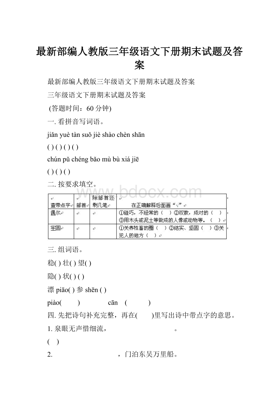 最新部编人教版三年级语文下册期末试题及答案.docx