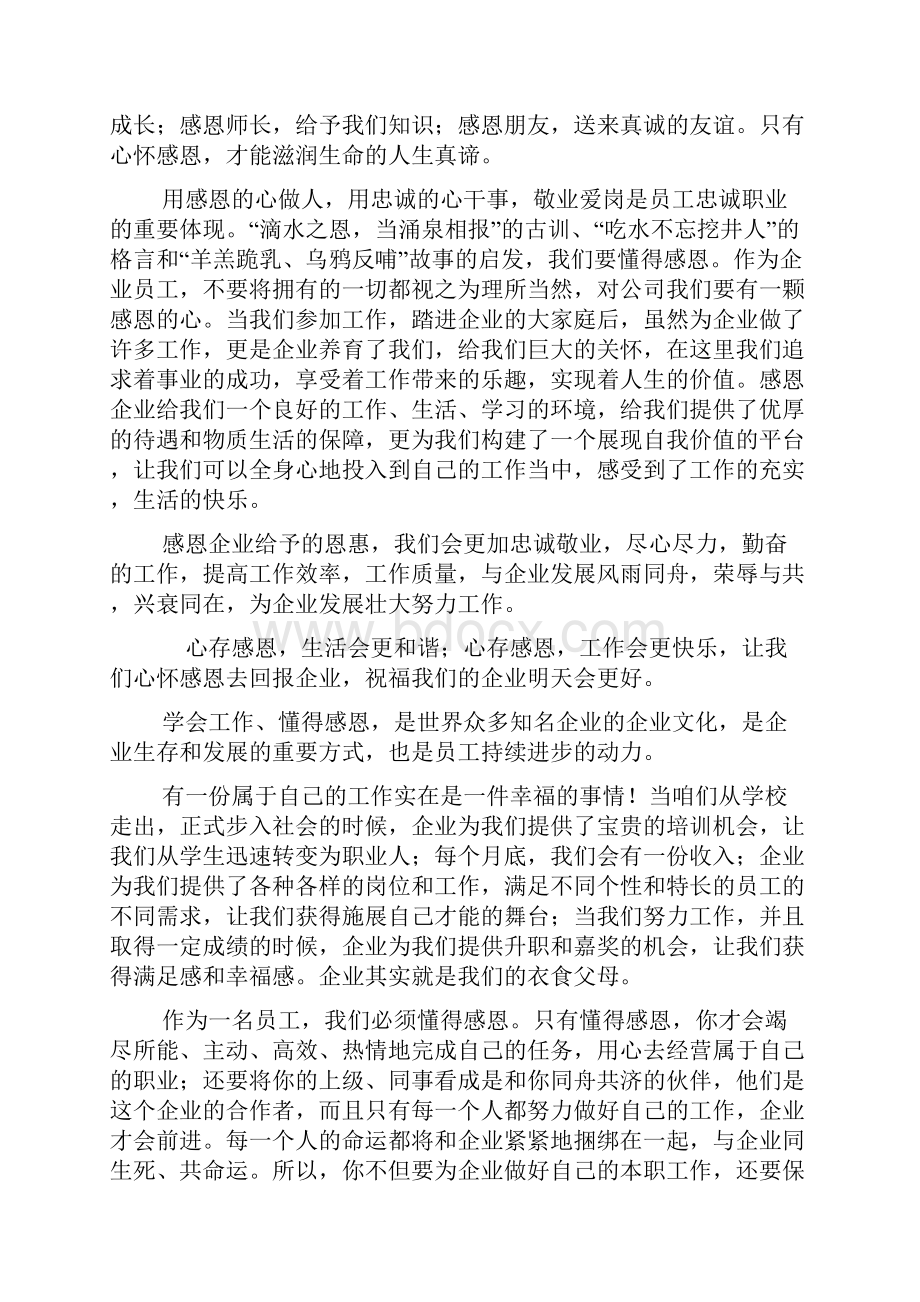 最新员工感恩企业的演讲稿范文1.docx_第3页