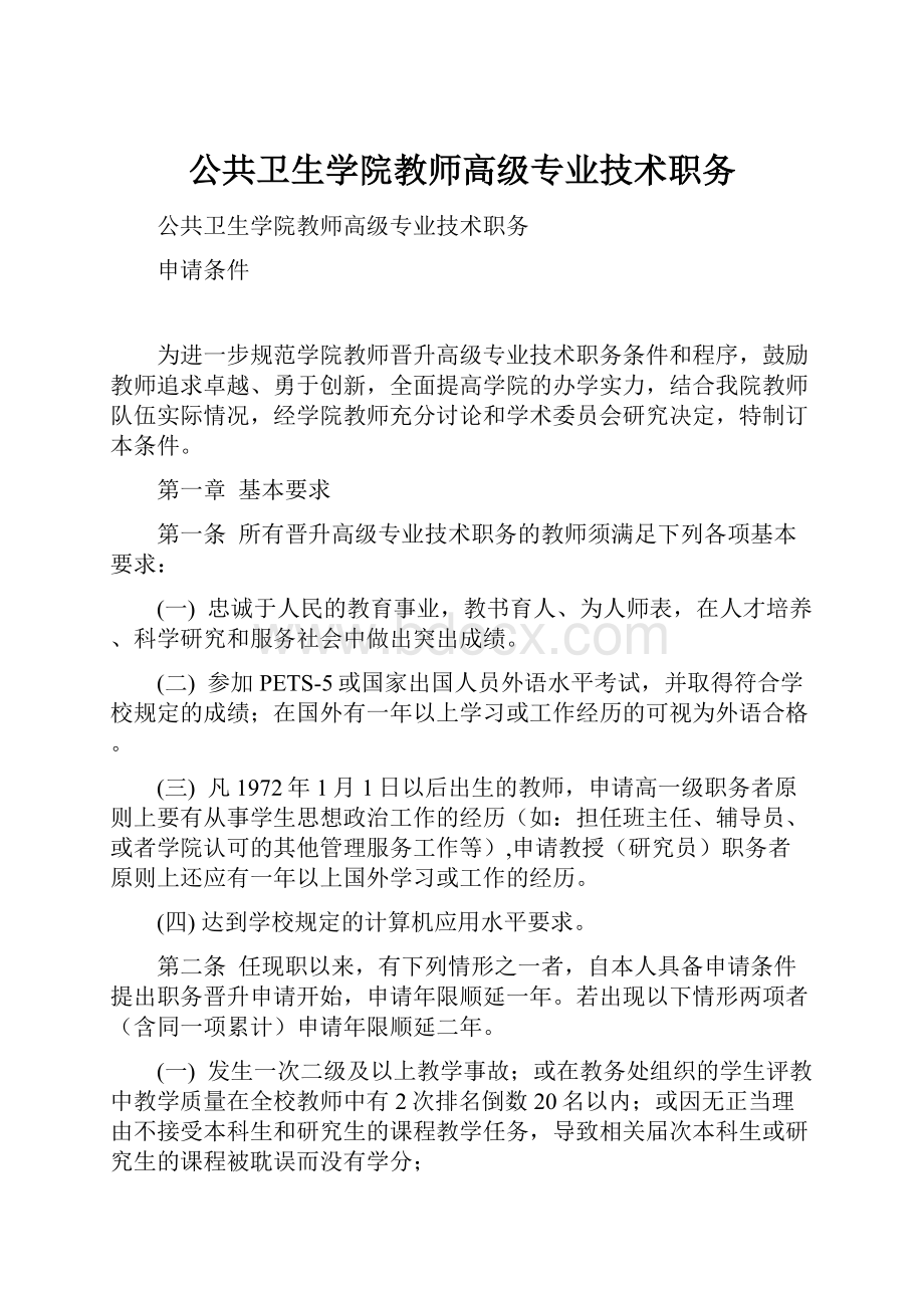 公共卫生学院教师高级专业技术职务.docx