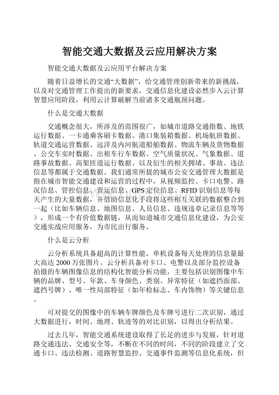 智能交通大数据及云应用解决方案.docx_第1页