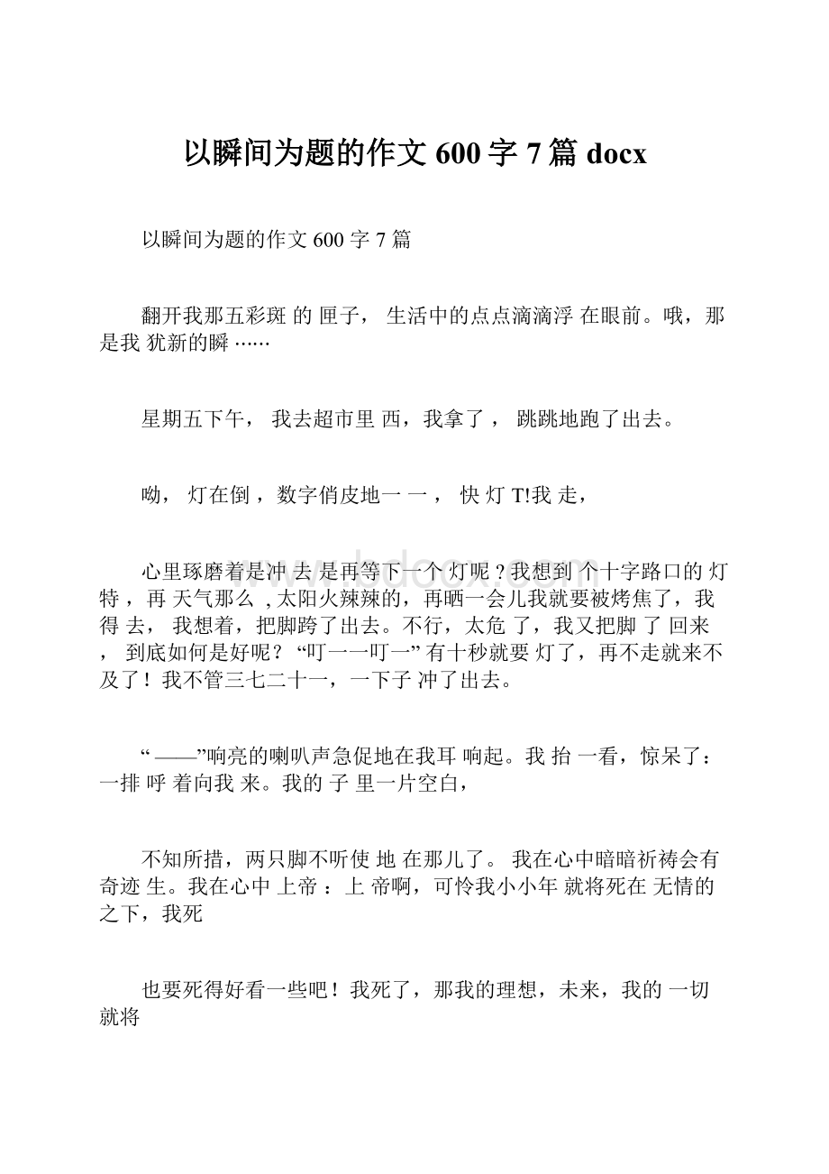 以瞬间为题的作文600字7篇docx.docx