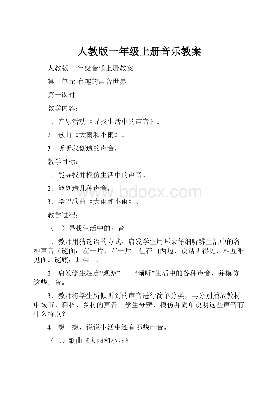 人教版一年级上册音乐教案.docx