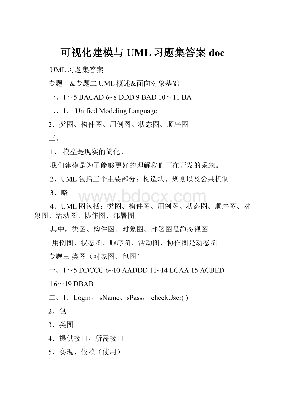 可视化建模与UML习题集答案doc.docx_第1页