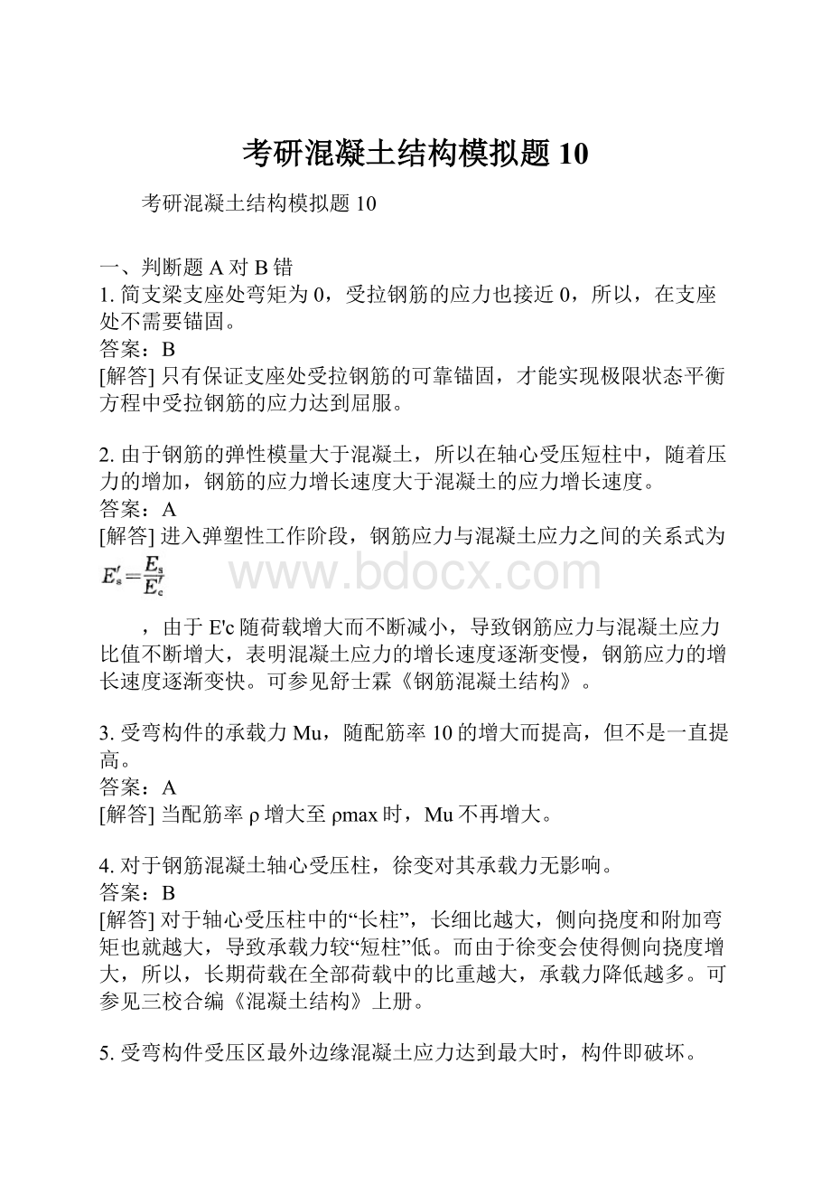 考研混凝土结构模拟题10.docx