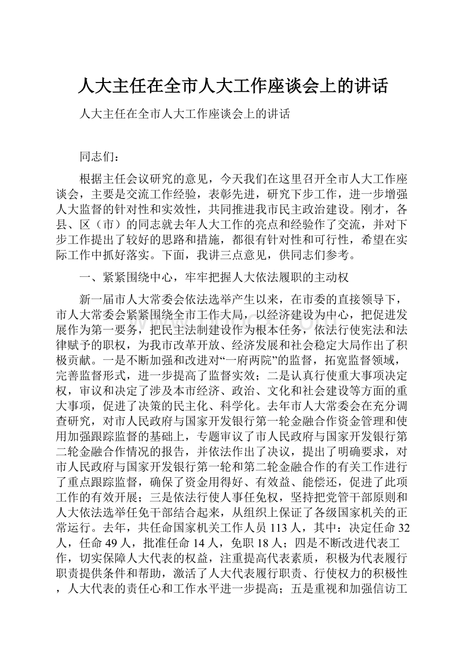 人大主任在全市人大工作座谈会上的讲话.docx_第1页