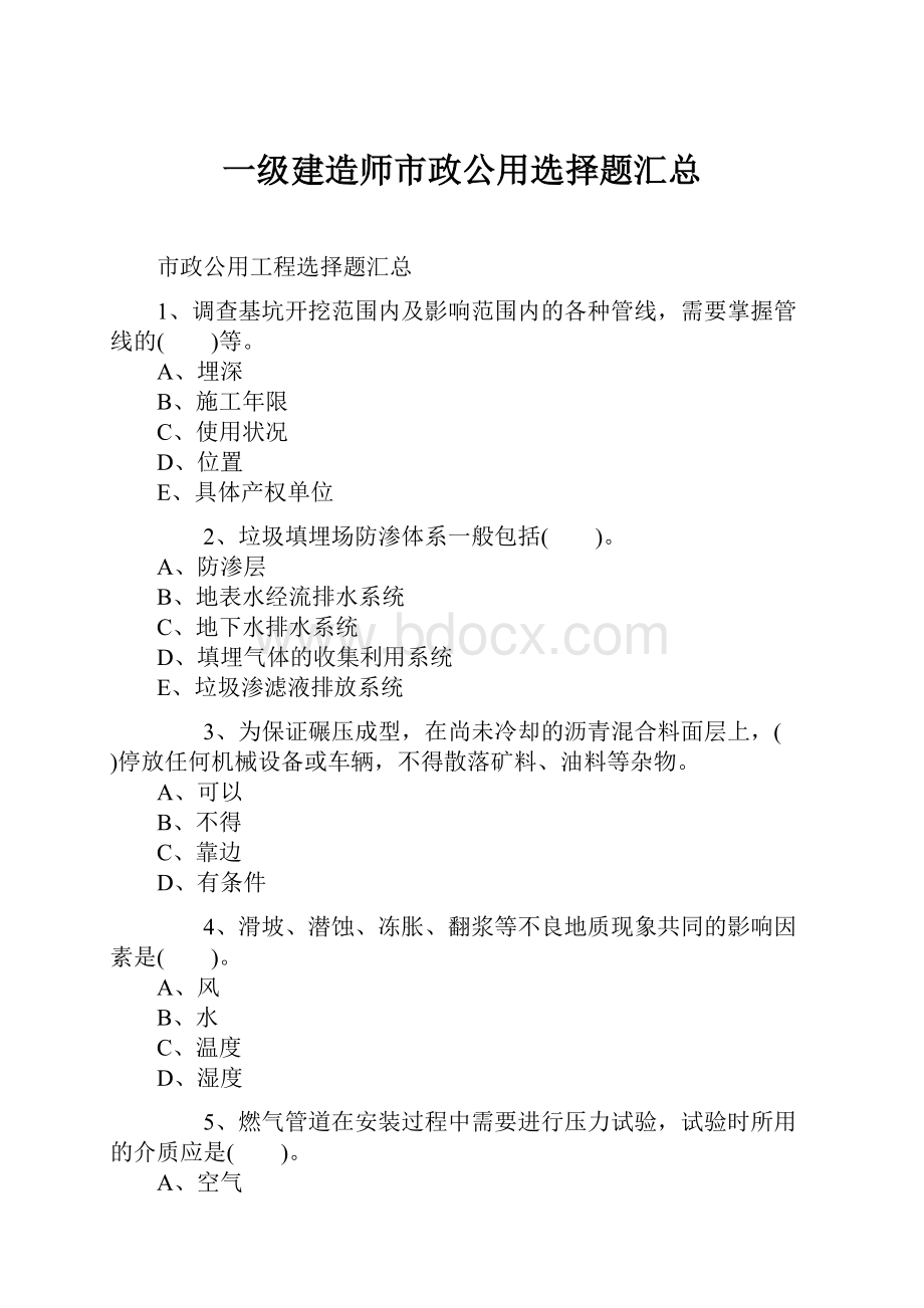 一级建造师市政公用选择题汇总.docx_第1页