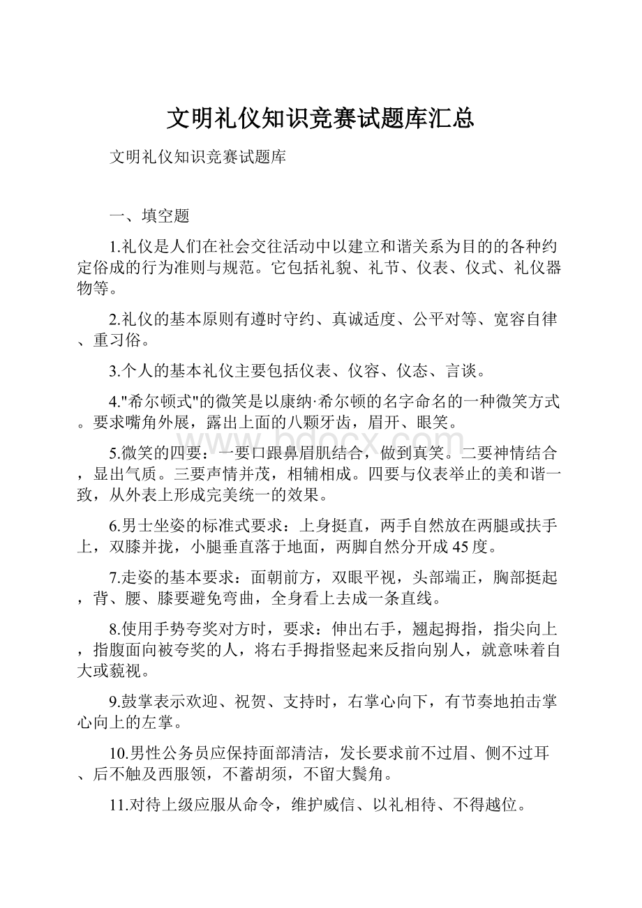 文明礼仪知识竞赛试题库汇总.docx