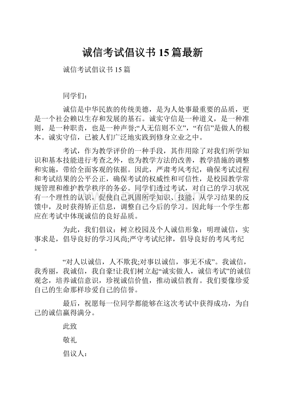 诚信考试倡议书15篇最新.docx