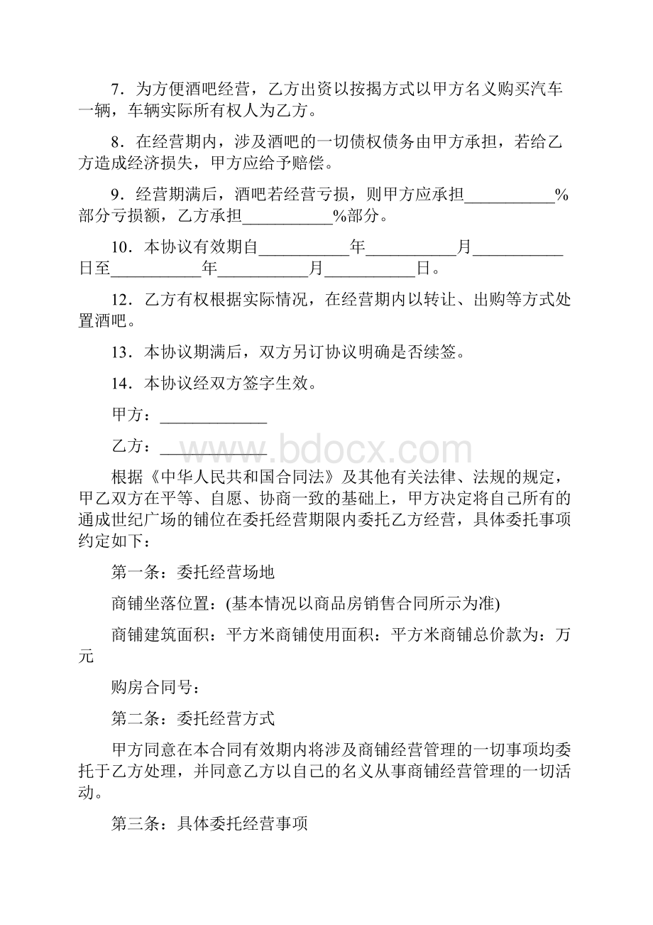 委托经营协议书标准版.docx_第2页