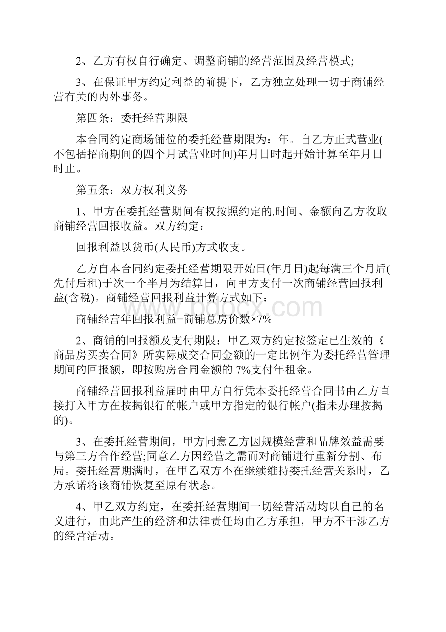 委托经营协议书标准版.docx_第3页