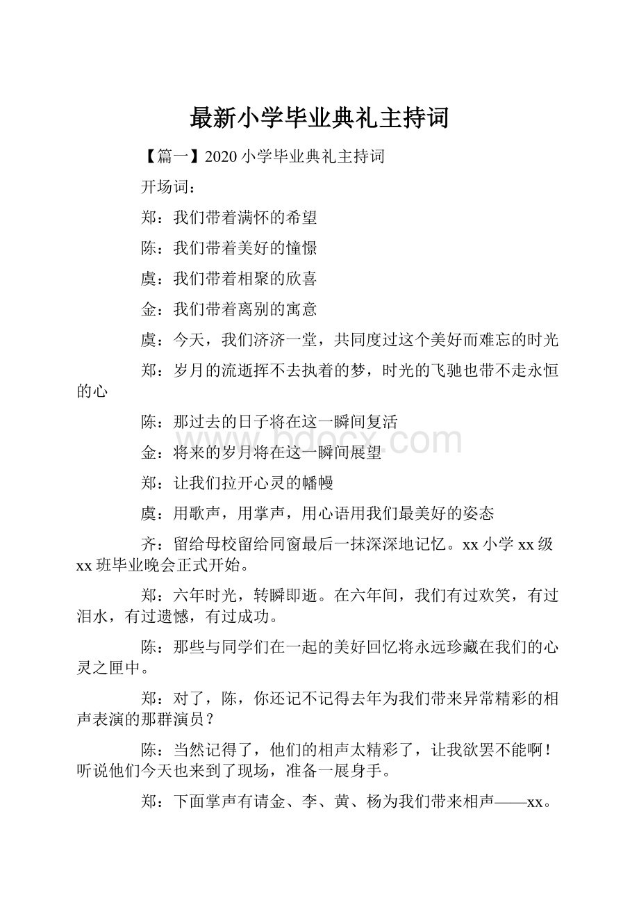 最新小学毕业典礼主持词.docx_第1页