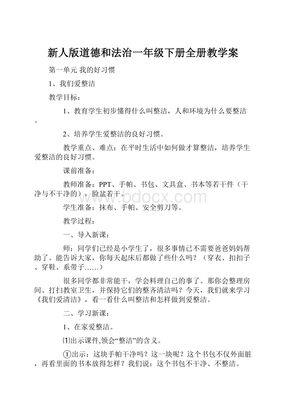 新人版道德和法治一年级下册全册教学案.docx