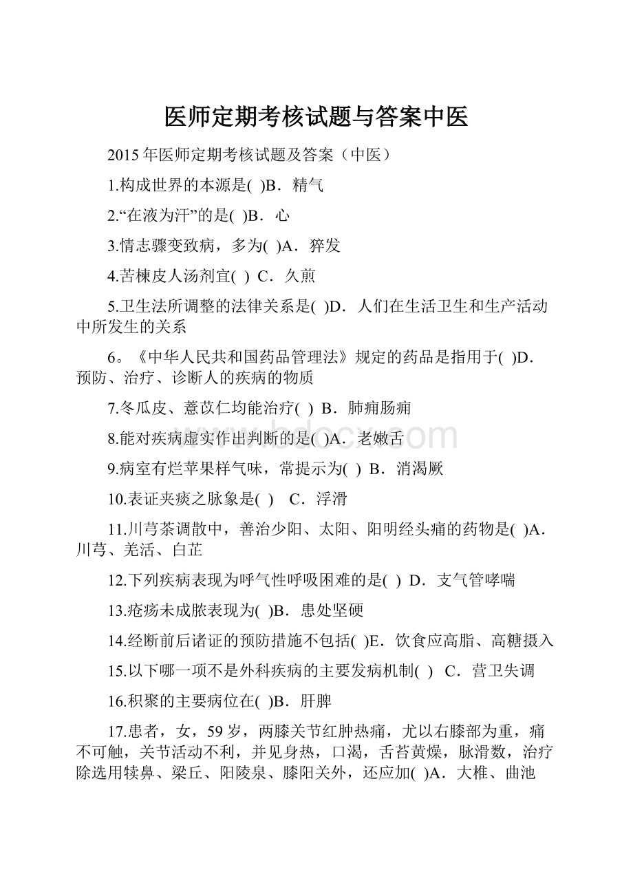 医师定期考核试题与答案中医.docx_第1页