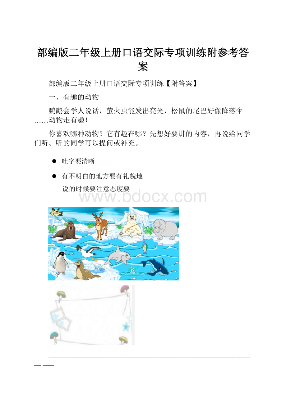 部编版二年级上册口语交际专项训练附参考答案.docx_第1页