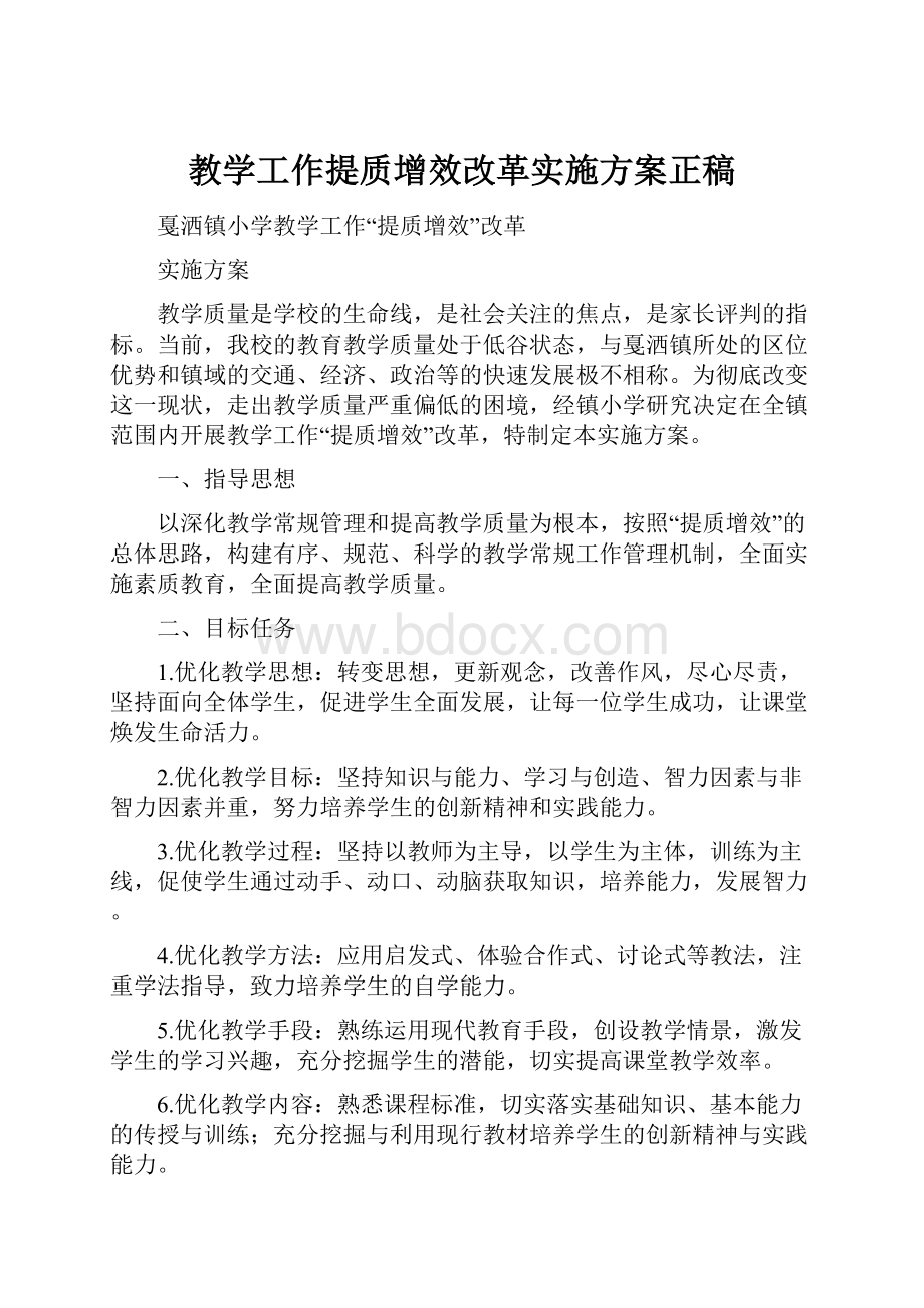 教学工作提质增效改革实施方案正稿.docx_第1页