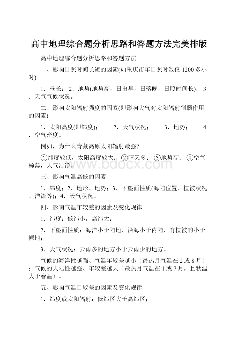 高中地理综合题分析思路和答题方法完美排版.docx