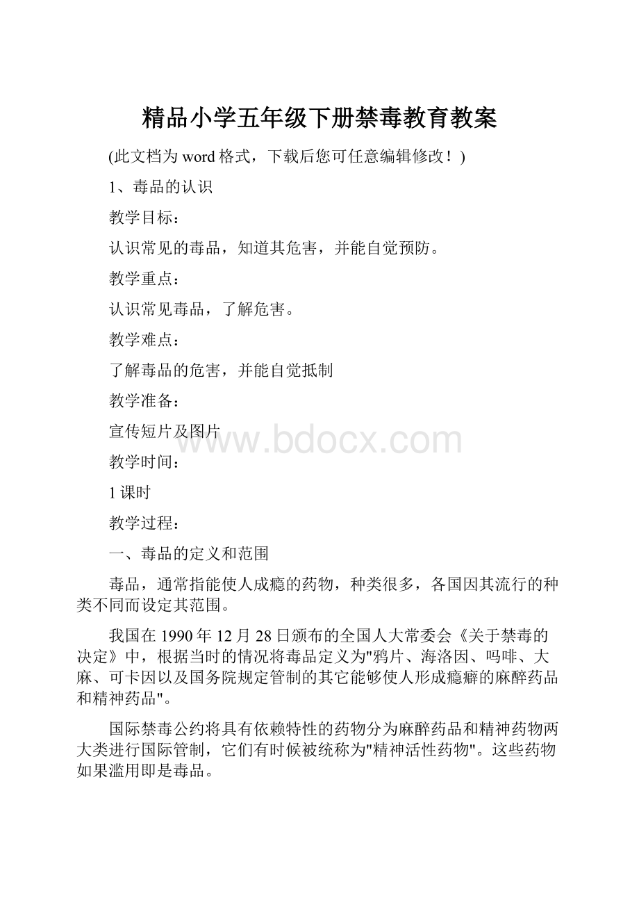 精品小学五年级下册禁毒教育教案.docx