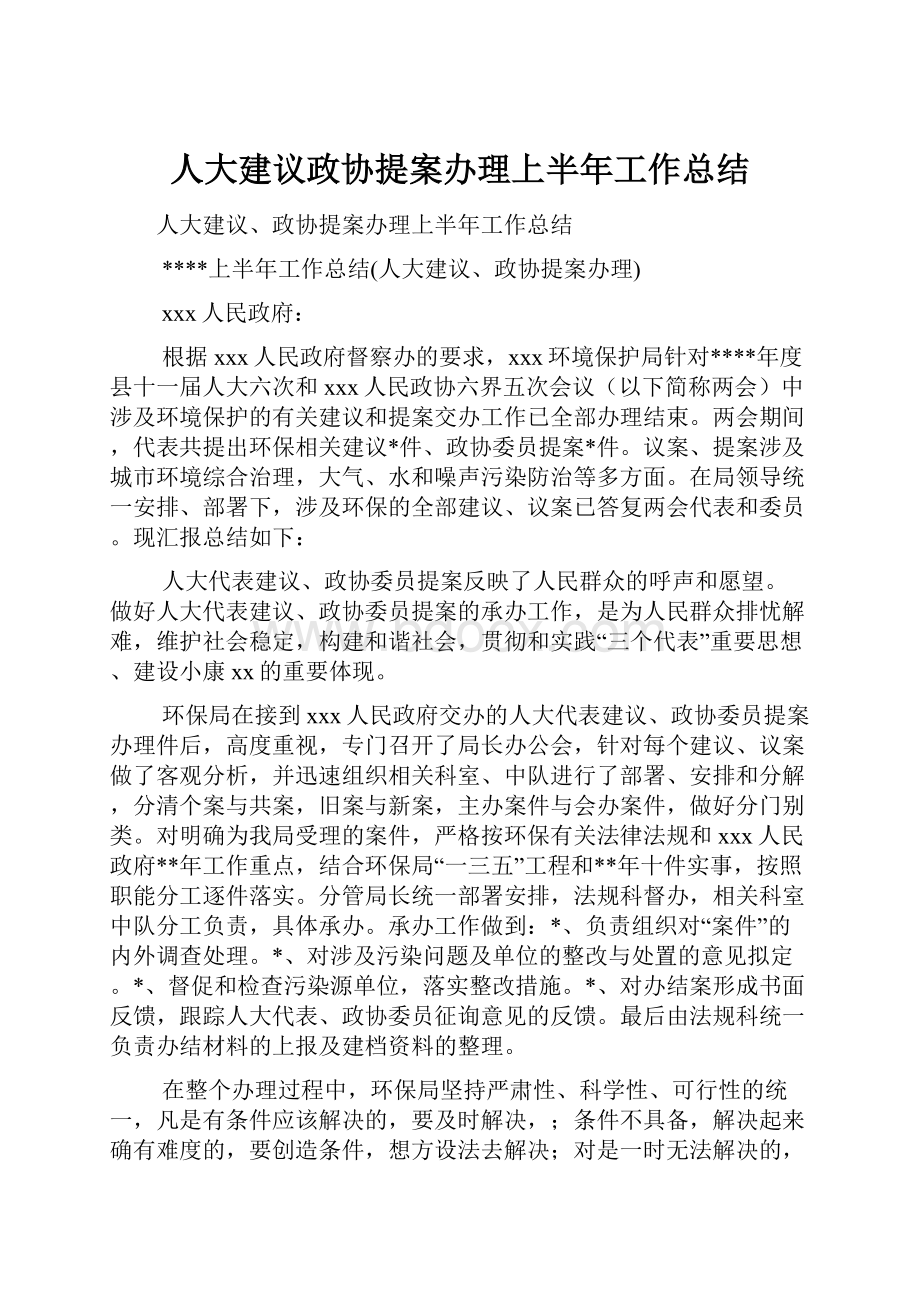 人大建议政协提案办理上半年工作总结.docx_第1页