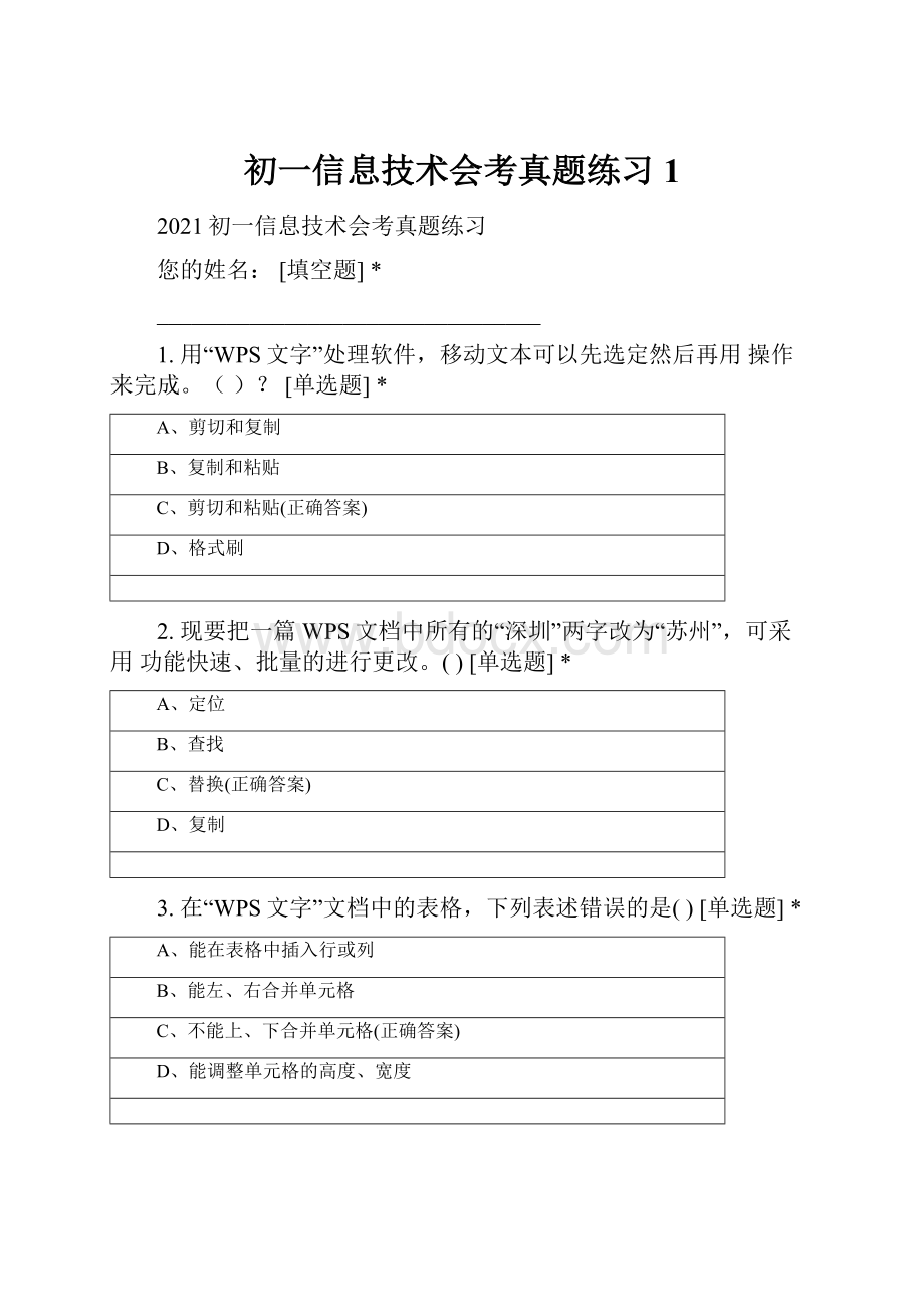 初一信息技术会考真题练习 1.docx