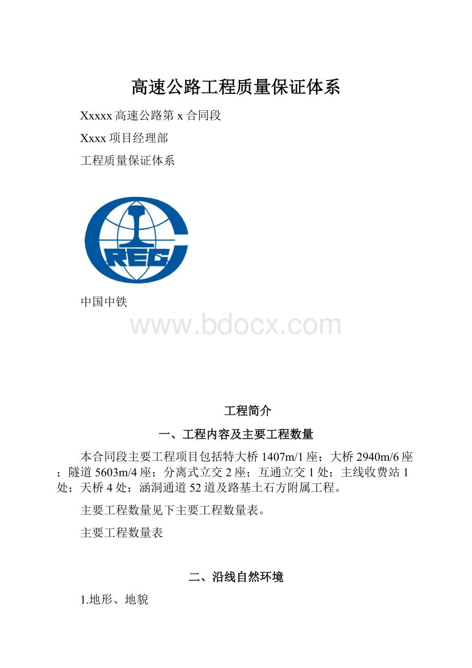 高速公路工程质量保证体系.docx