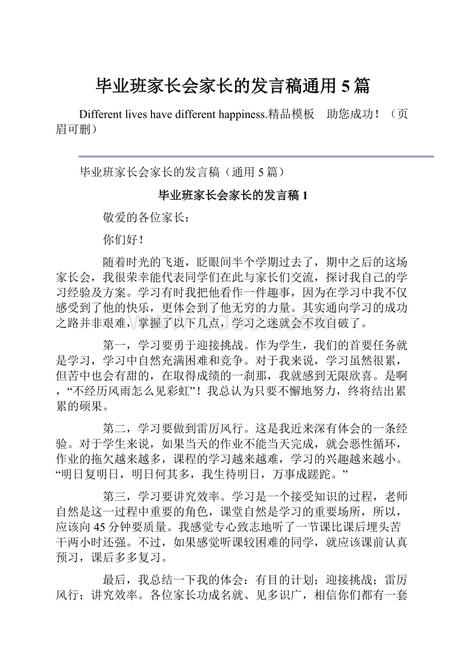 毕业班家长会家长的发言稿通用5篇.docx_第1页