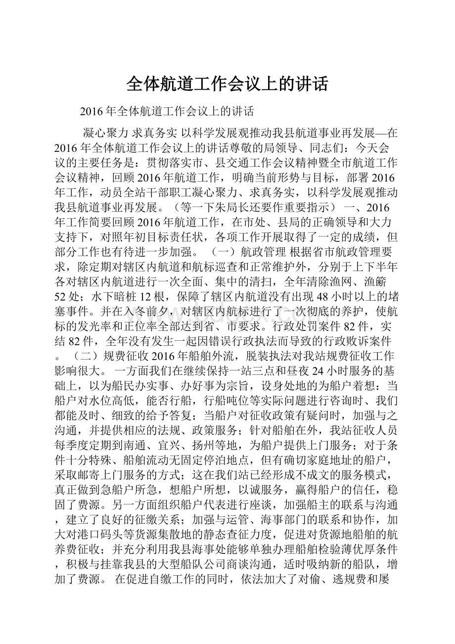 全体航道工作会议上的讲话.docx_第1页