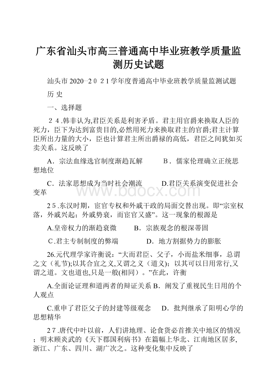 广东省汕头市高三普通高中毕业班教学质量监测历史试题.docx