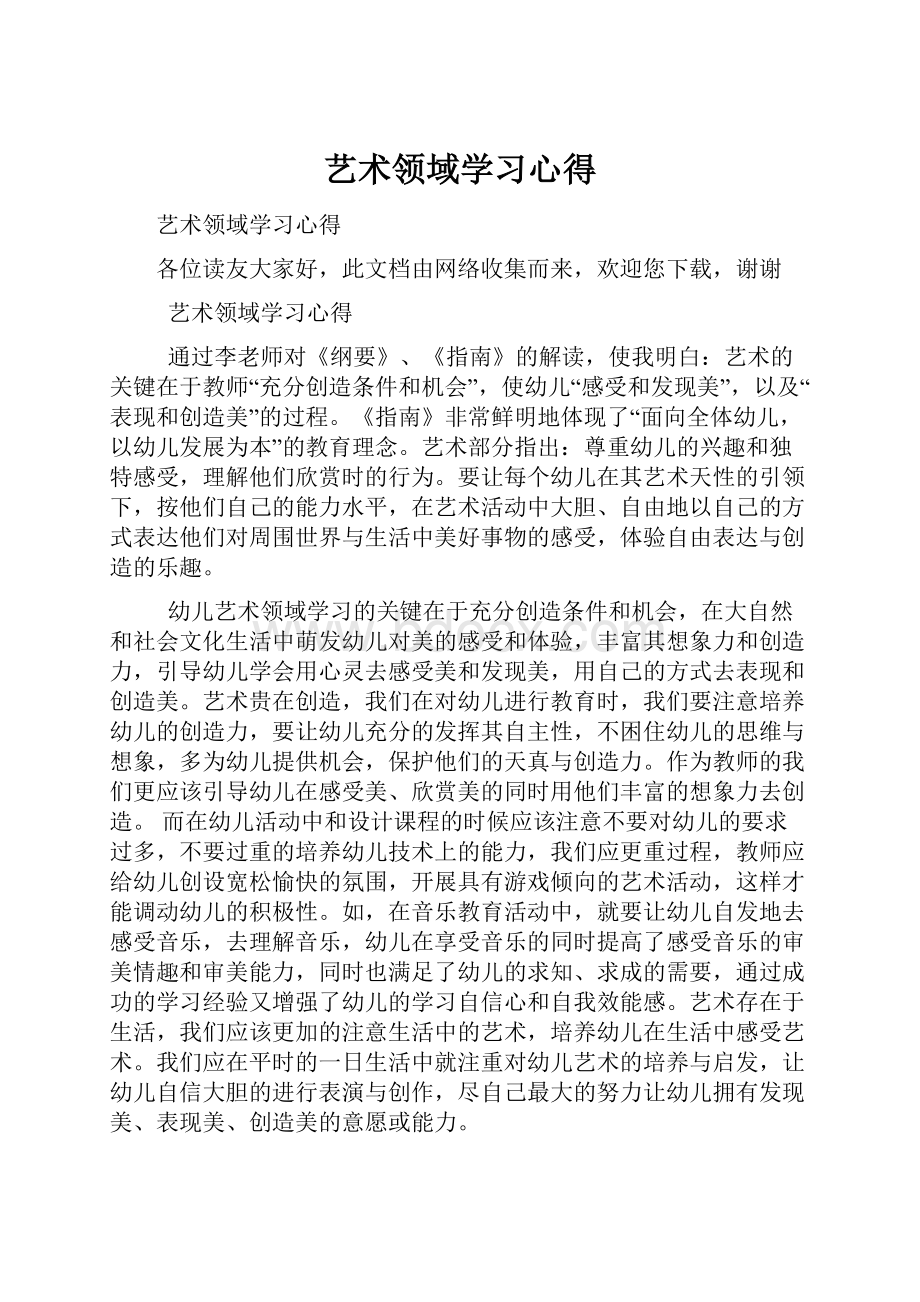 艺术领域学习心得.docx