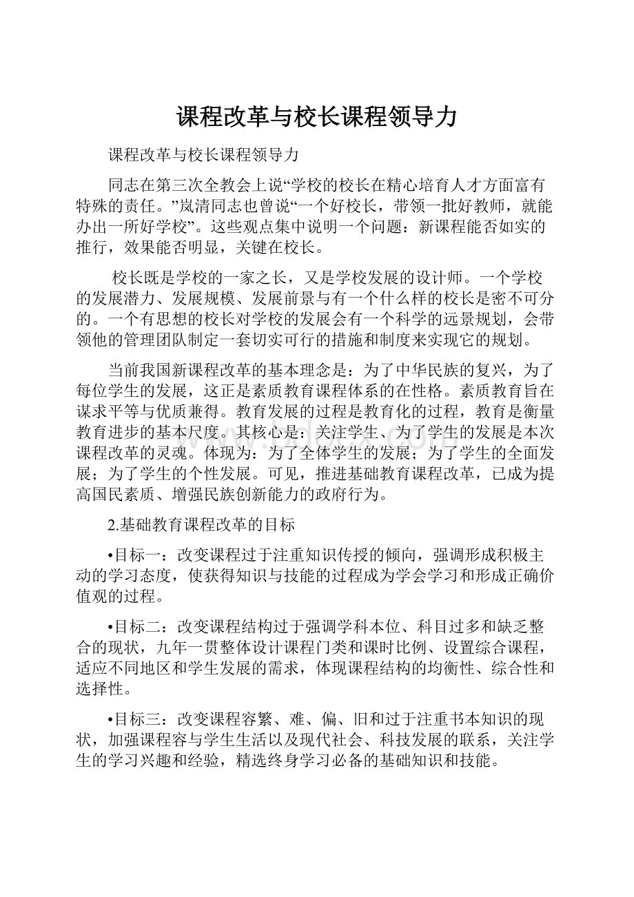 课程改革与校长课程领导力.docx_第1页