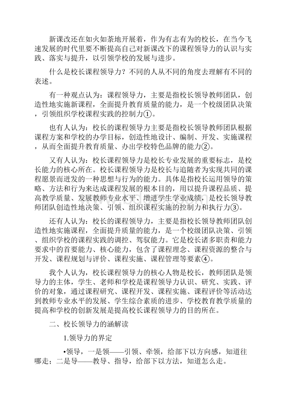 课程改革与校长课程领导力.docx_第3页