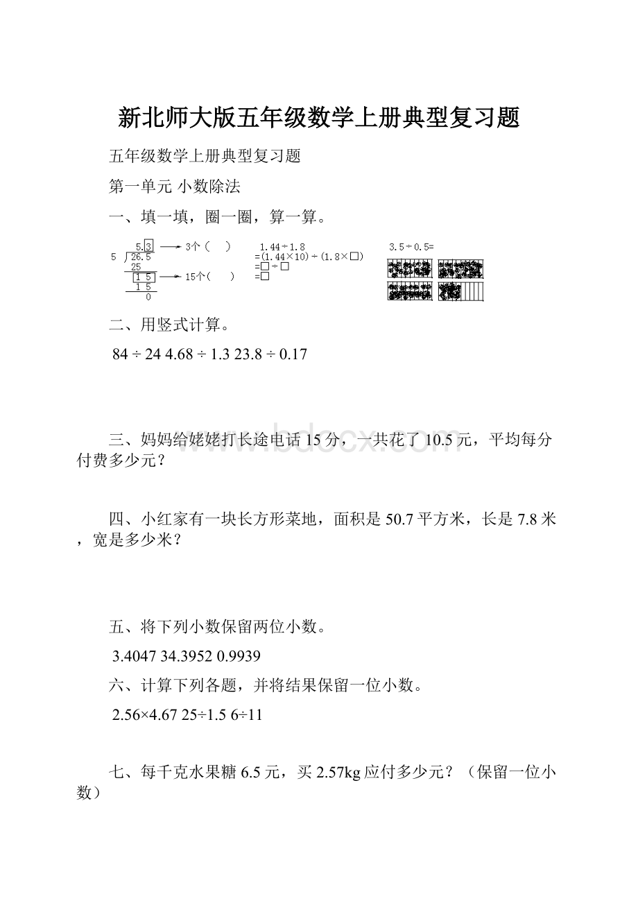 新北师大版五年级数学上册典型复习题.docx