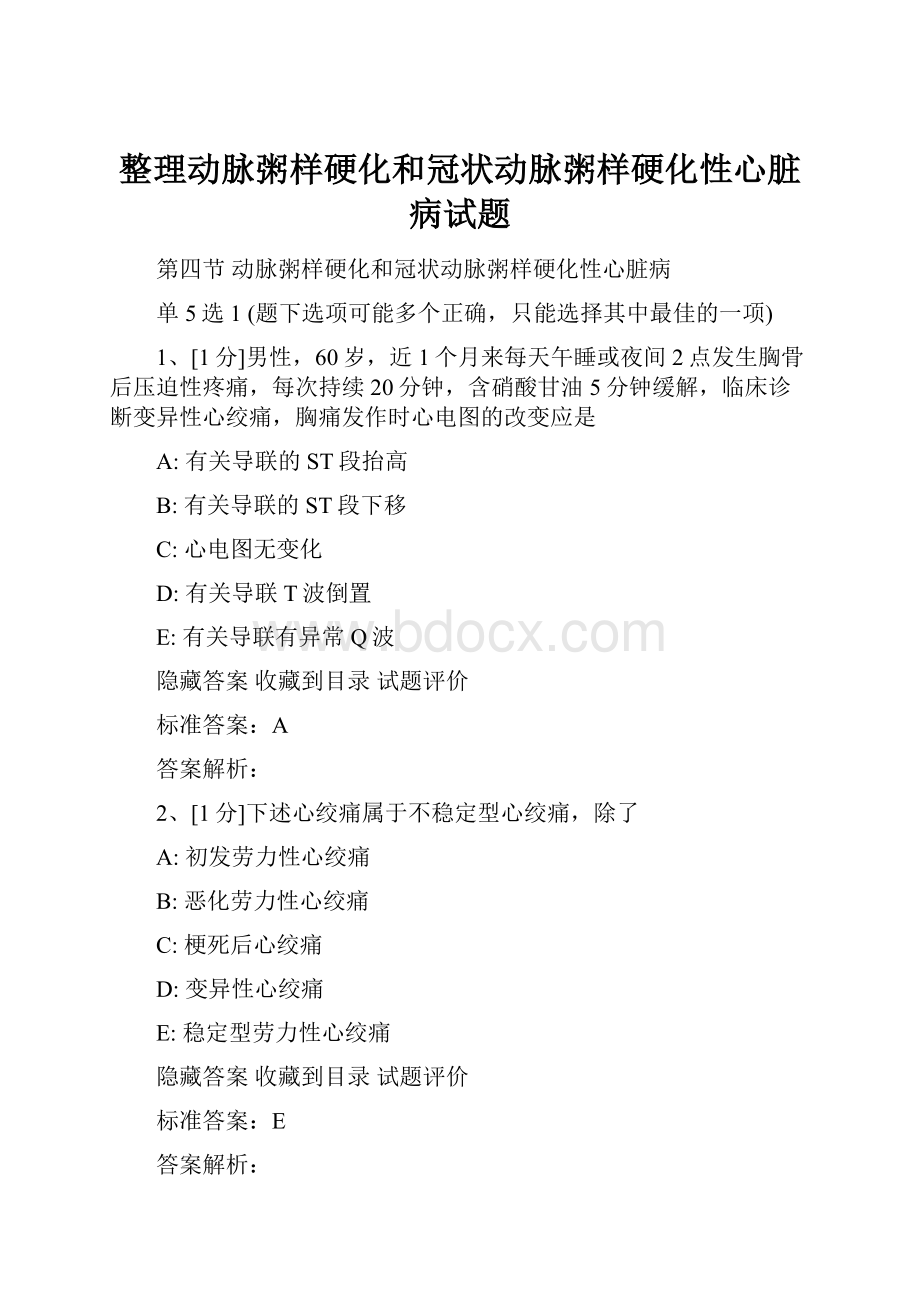 整理动脉粥样硬化和冠状动脉粥样硬化性心脏病试题.docx