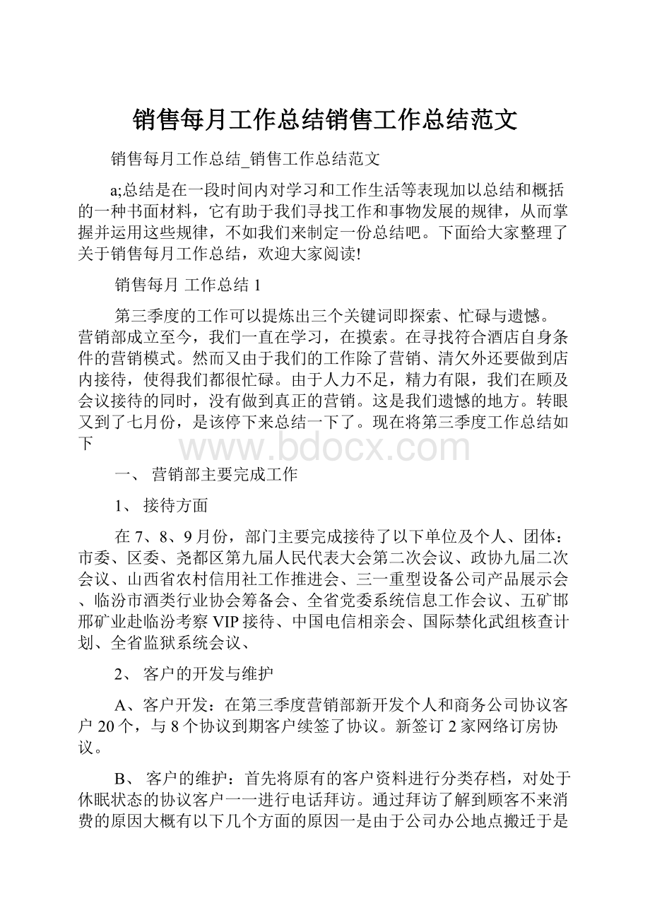 销售每月工作总结销售工作总结范文.docx