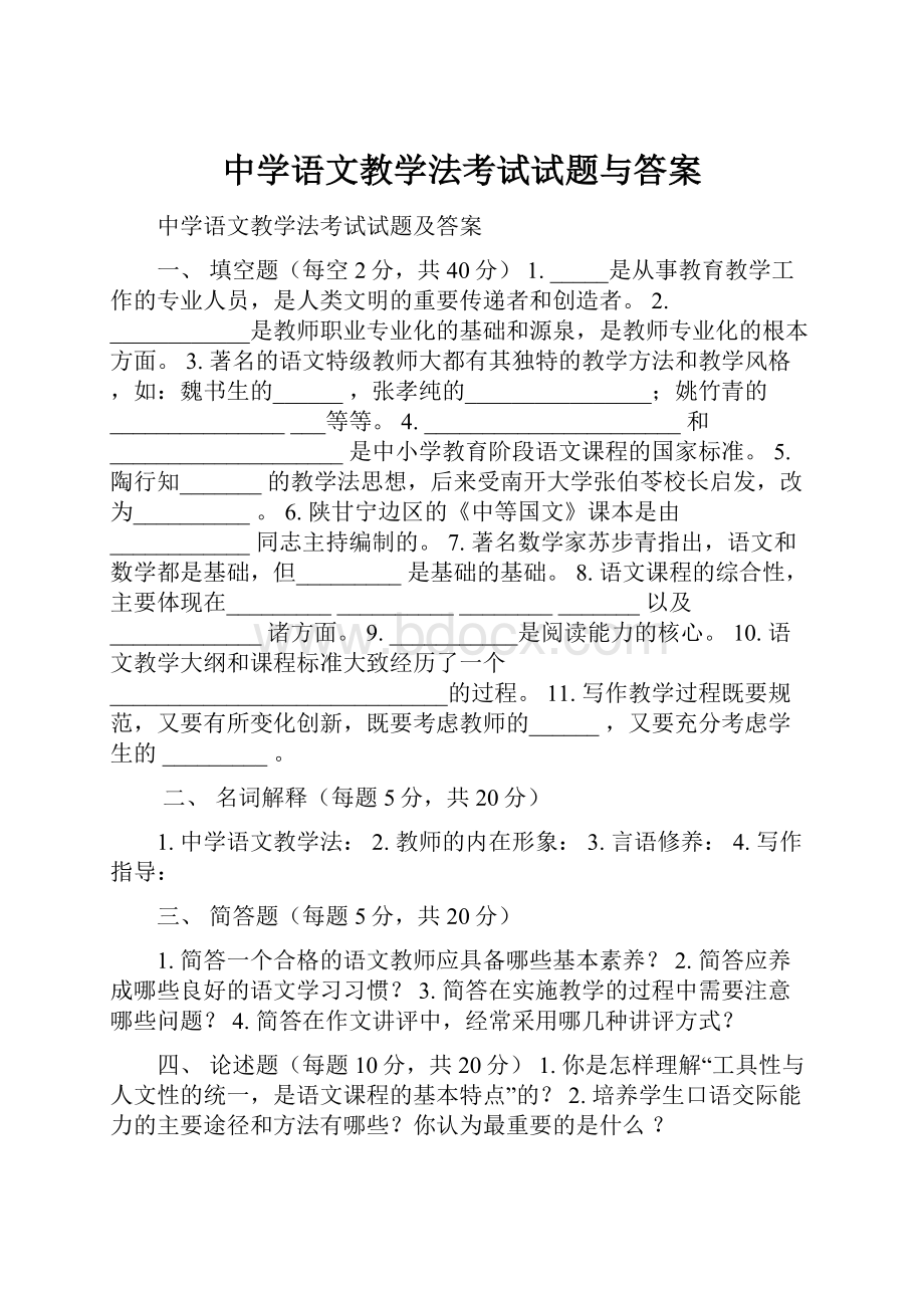 中学语文教学法考试试题与答案.docx