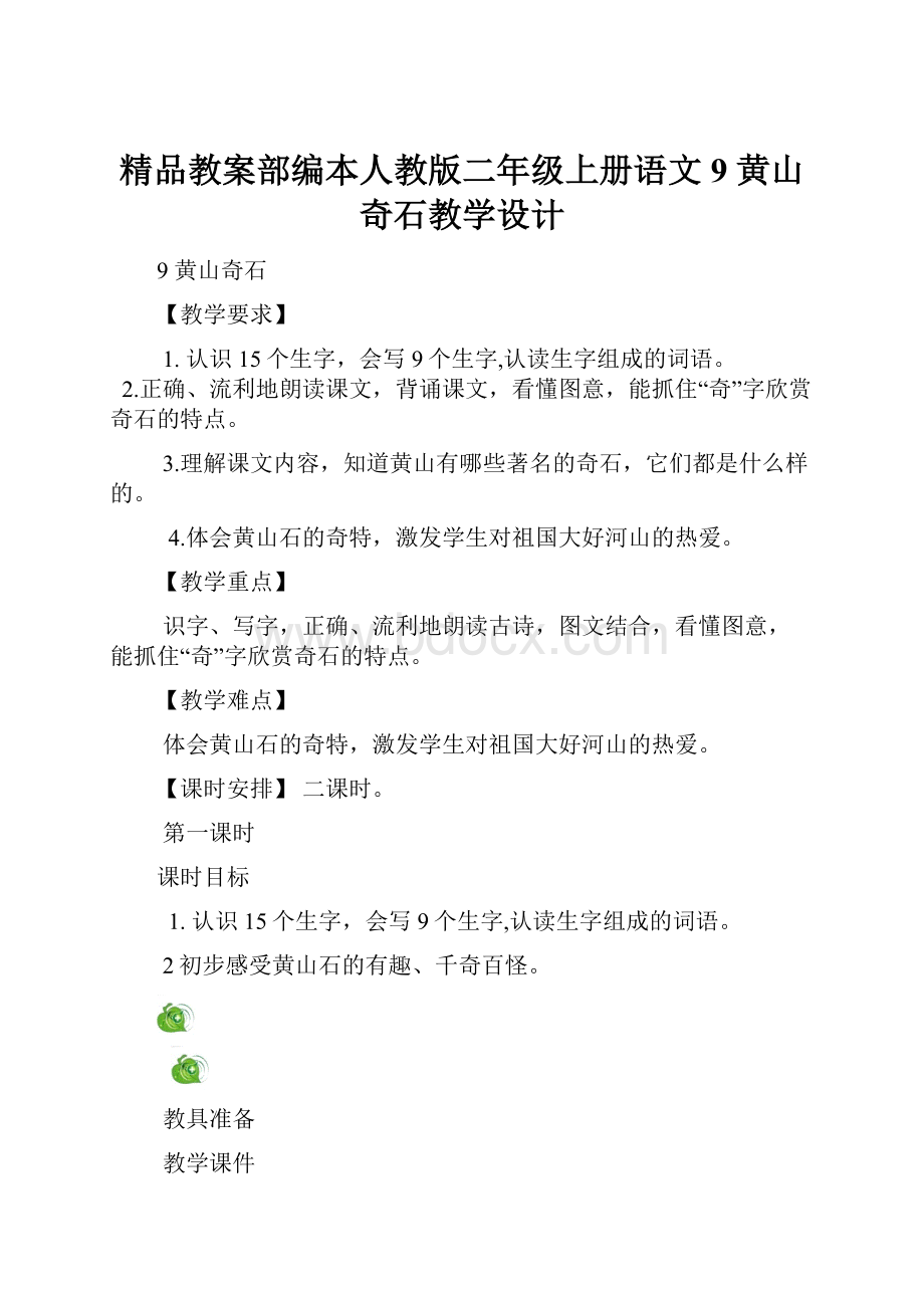 精品教案部编本人教版二年级上册语文9 黄山奇石教学设计.docx_第1页