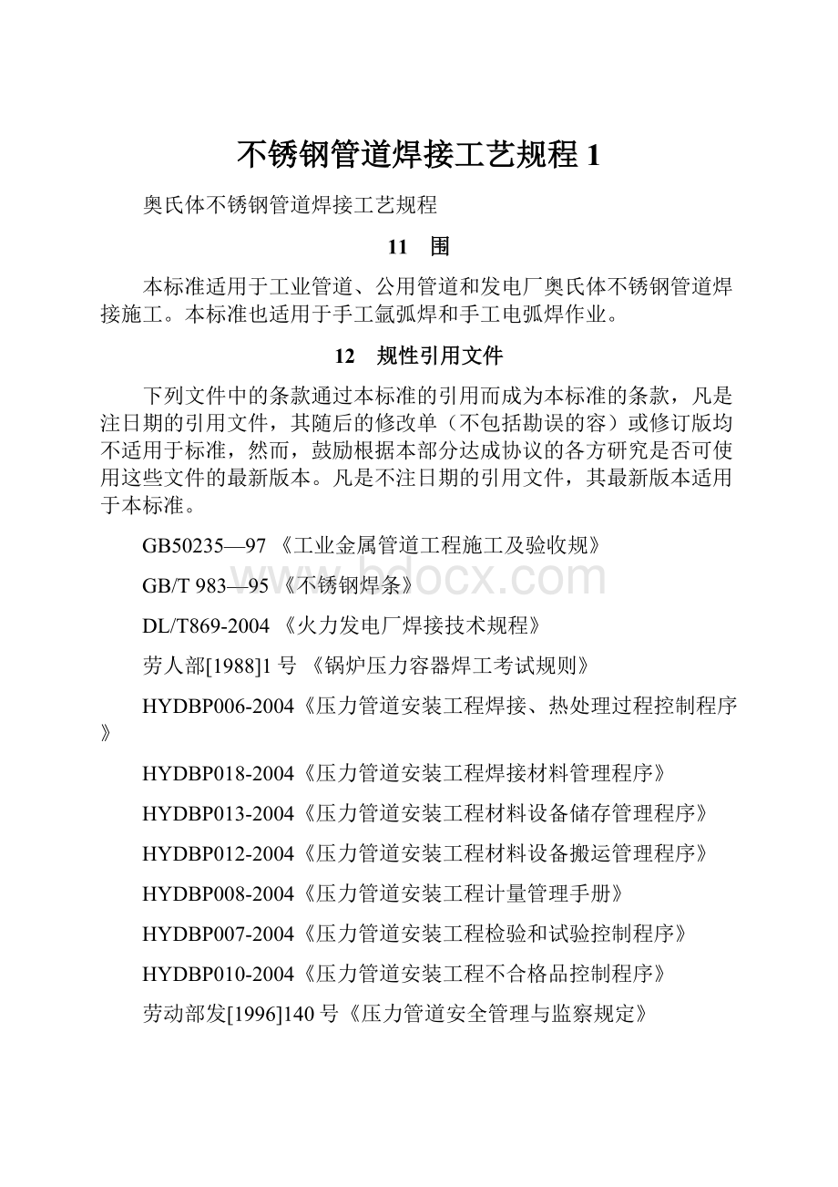 不锈钢管道焊接工艺规程1.docx