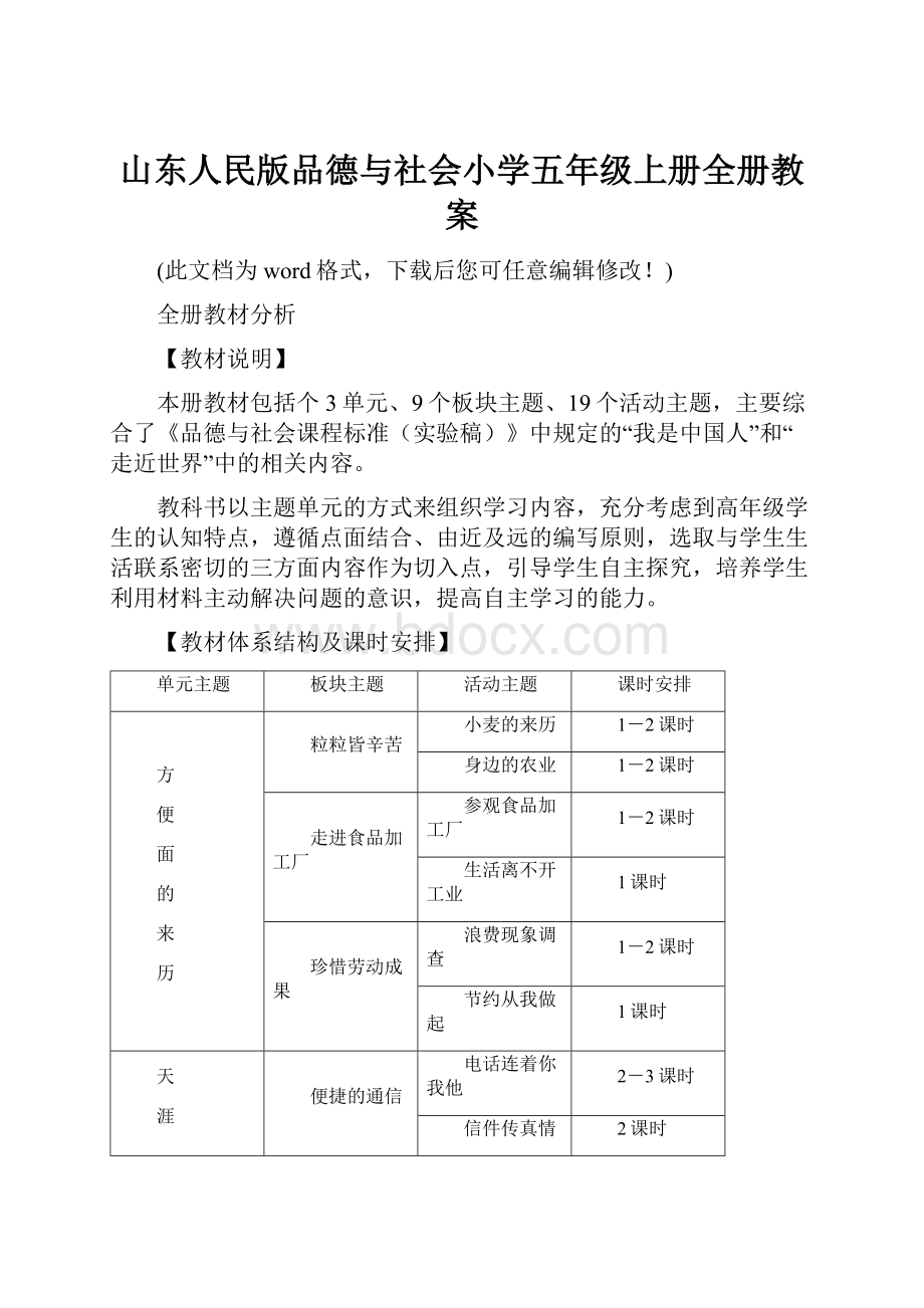 山东人民版品德与社会小学五年级上册全册教案.docx