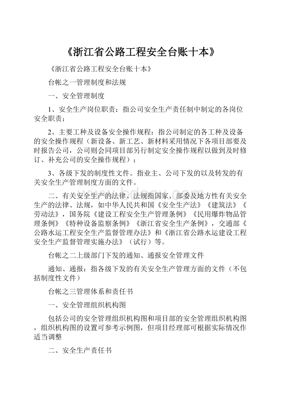 《浙江省公路工程安全台账十本》.docx