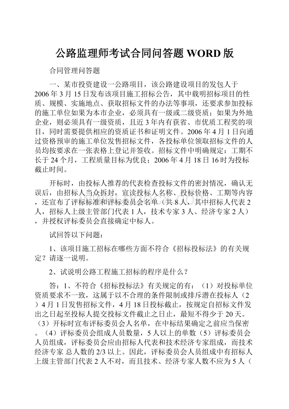 公路监理师考试合同问答题WORD版.docx_第1页