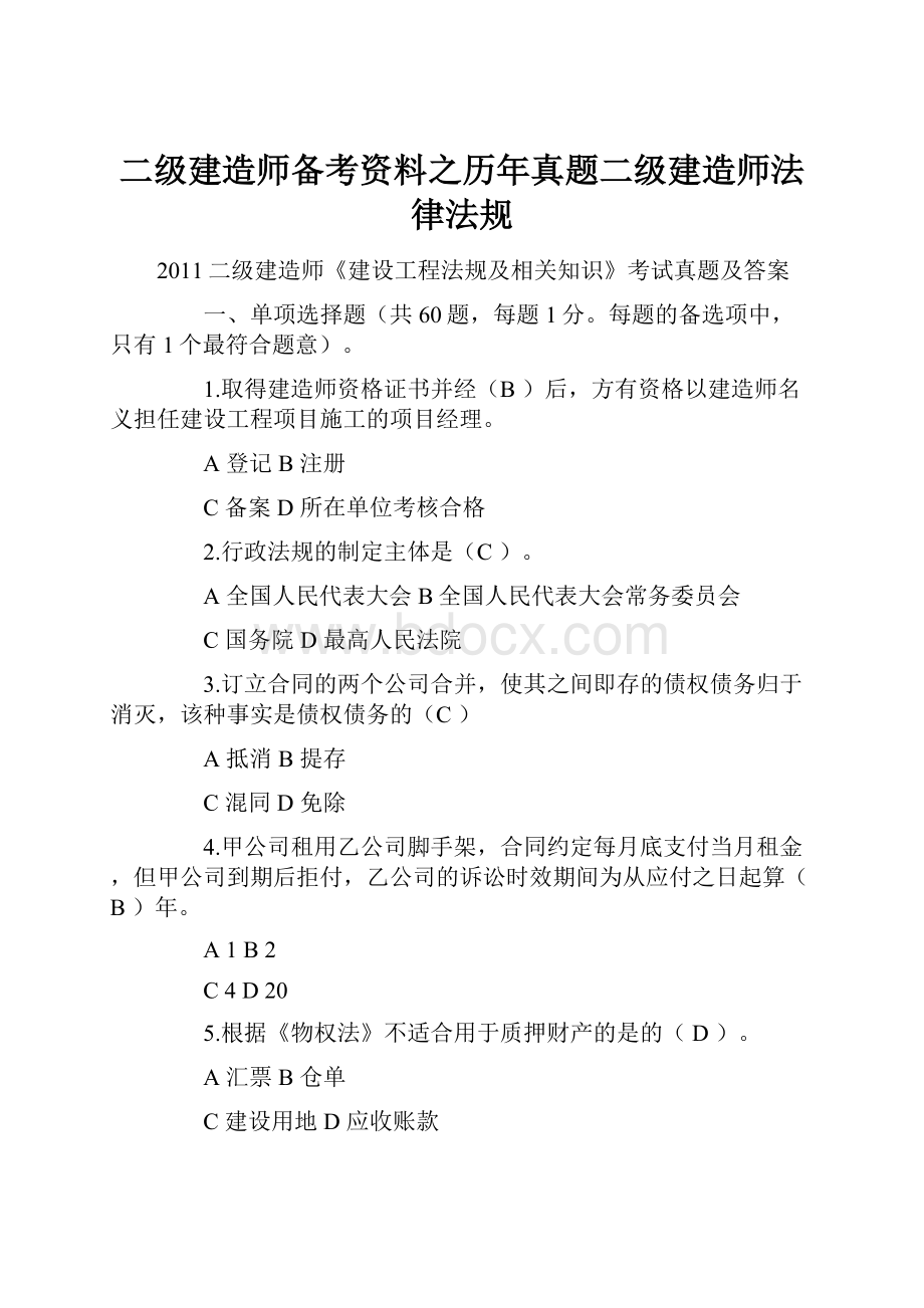 二级建造师备考资料之历年真题二级建造师法律法规.docx