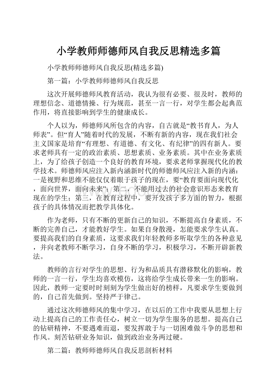 小学教师师德师风自我反思精选多篇.docx_第1页