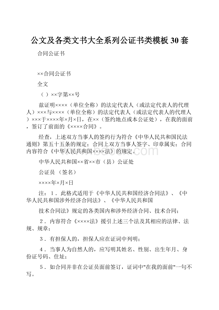 公文及各类文书大全系列公证书类模板30套.docx_第1页