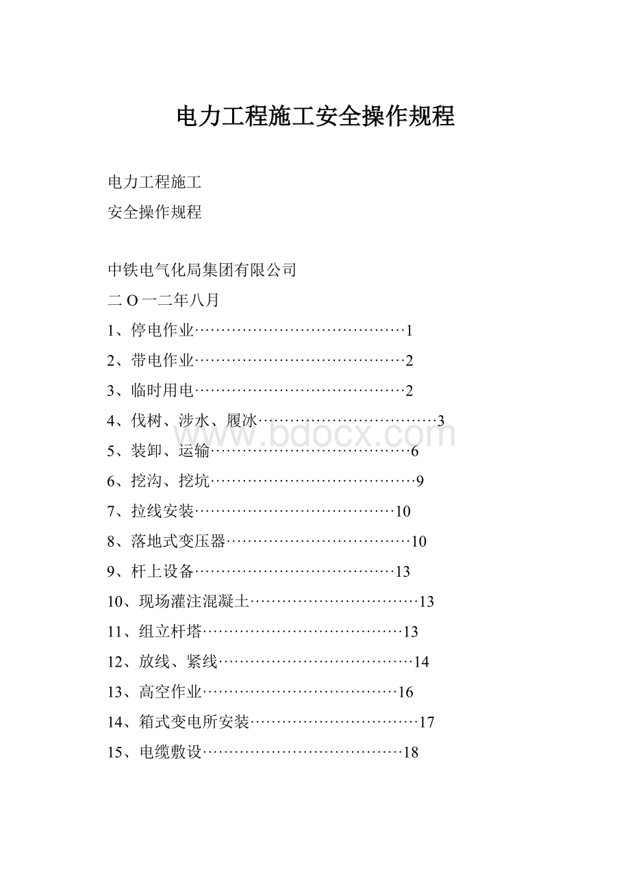 电力工程施工安全操作规程.docx_第1页