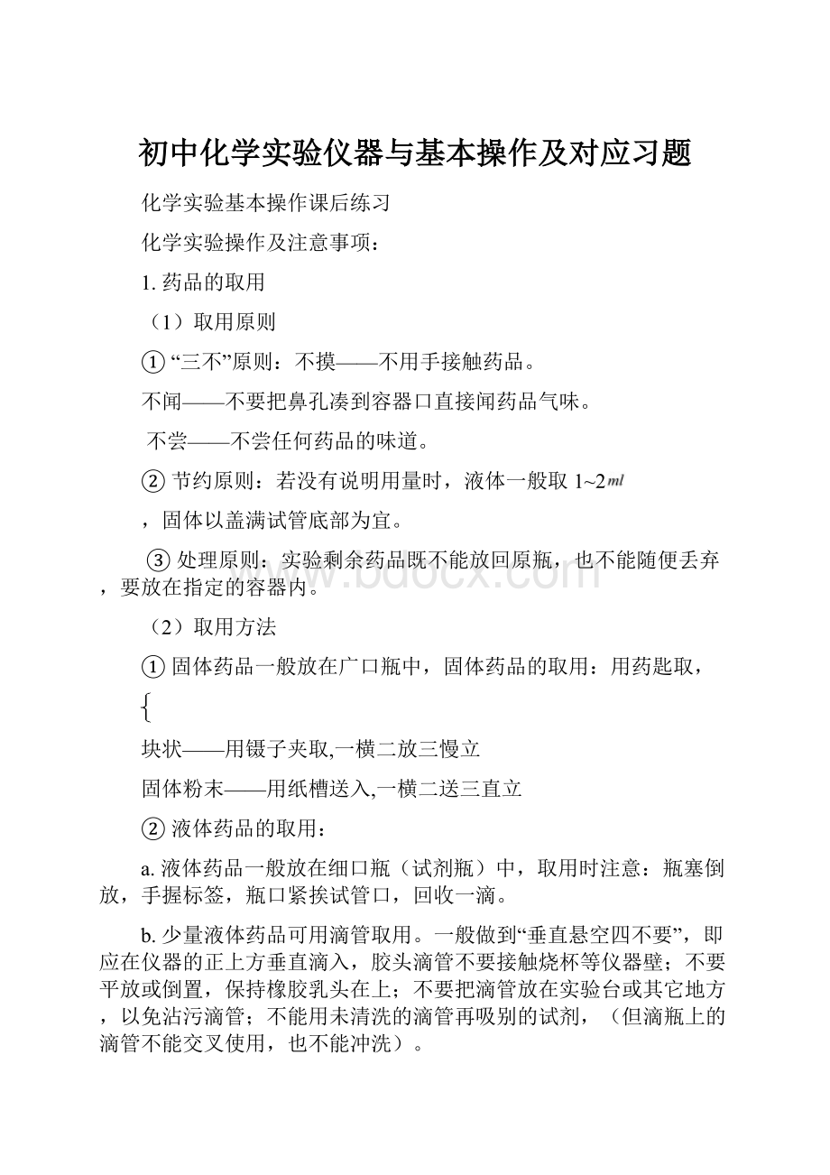 初中化学实验仪器与基本操作及对应习题.docx_第1页